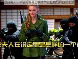 蝰蛇夫人：神秘力量背后的传奇女性和她的征服之路