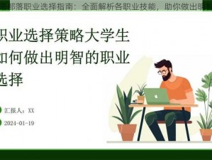 咚嗒嗒部落职业选择指南：全面解析各职业技能，助你做出明智选择