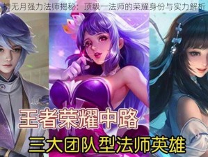 神无月强力法师揭秘：顶级一法师的荣耀身份与实力解析