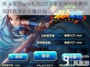 格斗宝贝app礼包iOS苹果版限时免费领取狂欢活动火爆开启