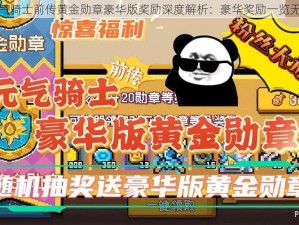 元气骑士前传黄金勋章豪华版奖励深度解析：豪华奖励一览无余