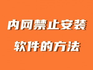 禁用软件 如何禁用软件？