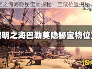 黎明之海海隐秘宝物探秘：宝藏位置揭秘之旅