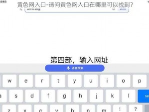 黄色网入口-请问黄色网入口在哪里可以找到？