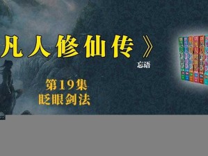 凡人破虚空，眨眼剑法显神通：修炼《凡人修仙传》之剑道巅峰秘术