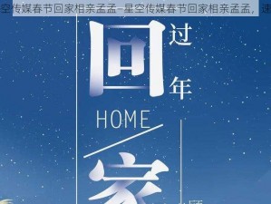 星空传媒春节回家相亲孟孟—星空传媒春节回家相亲孟孟，速来