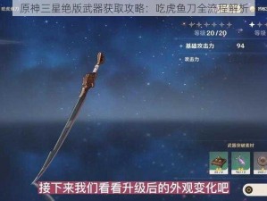 原神三星绝版武器获取攻略：吃虎鱼刀全流程解析