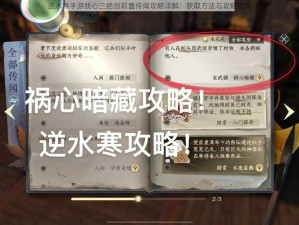 逆水寒手游残心三绝剑前置传闻攻略详解：获取方法与攻略指南