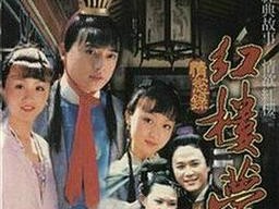 红楼梦婬史台湾1980版、红楼梦婬史台湾 1980 版：一场跨越时空的风月传奇