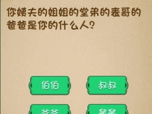 你姨夫的姐姐的堂弟的表哥的爸爸在'微信最强大脑大乱斗'第83关的身份大揭秘