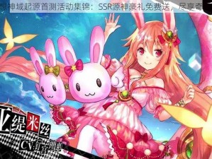 《幻想神域起源首测活动集锦：SSR源神豪礼免费送，尽享奇幻之旅》