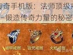 热血传奇手机版：法师顶级戒指全解析——锻造传奇力量的秘密