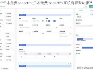 日本免费saascrm-日本免费 saascrm 系统有哪些功能？