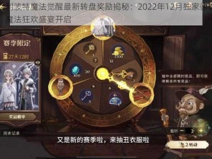 哈利波特魔法觉醒最新转盘奖励揭秘：2022年12月独家惊喜，魔法狂欢盛宴开启