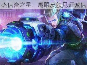 狄仁杰信誉之星：鹰眼皮肤见证诚信传奇