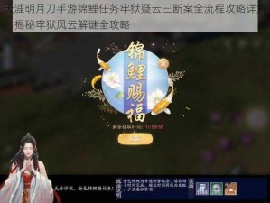 天涯明月刀手游锦鲤任务牢狱疑云三断案全流程攻略详解：揭秘牢狱风云解谜全攻略