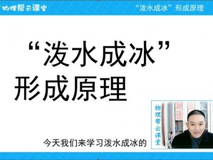 从现实出发：探索将冰最快转变成水的方法