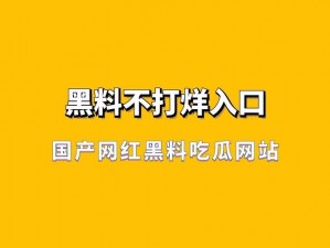 网曝吃瓜独家黑料每日吃瓜 网曝吃瓜独家黑料，每日一瓜吃到饱