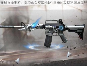 智取穿越火线手游：揭秘永久获取M4A1雷神的攻略秘闻与实战技巧