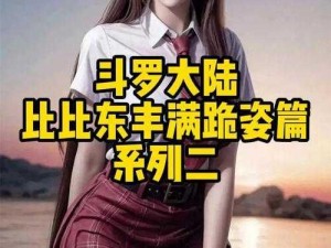 比比东被唐三打得不亦乐乎;比比东被唐三打得鼻青脸肿，毫无还手之力