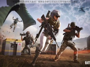 类似PUBG的游戏大盘点：探索生存射击领域的无限可能与经典体验