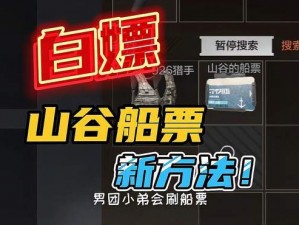 《暗区突围山谷：船票获取攻略详解》