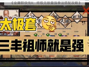 《金庸群侠传X：终极无敌最强拳法搭配攻略》