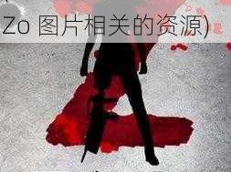 ZZ0女人另类ZZo图片(求ZZ0 女人另类 ZZo 图片相关的资源)