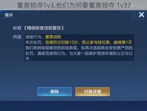 蓄意掠夺1v3,他们为何要蓄意掠夺 1v3？