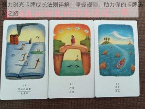 魔力时光卡牌成长法则详解：掌握规则，助力你的卡牌进阶之路