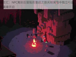 光明与黑暗交汇：NPC离别后冒险的重启之旅光明黑暗中独立行走，NPC离去后的探索新篇章开启