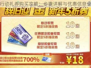 荒野行动礼券购买攻略：步骤详解与优惠信息全知道