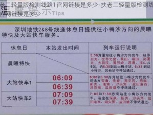 扶老二轻量版检测线路1官网链接是多少-扶老二轻量版检测线路 1 官网链接是多少