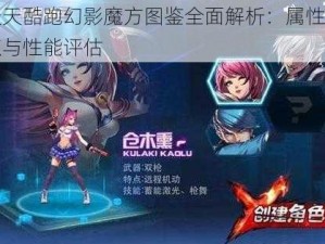 天天酷跑幻影魔方图鉴全面解析：属性特点与性能评估