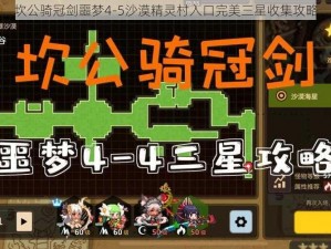 坎公骑冠剑噩梦4-5沙漠精灵村入口完美三星收集攻略