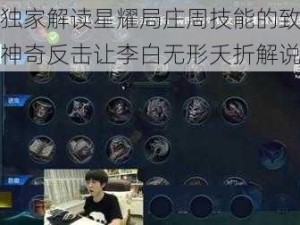 嗨氏独家解读星耀局庄周技能的致命流转：神奇反击让李白无形夭折解说视频