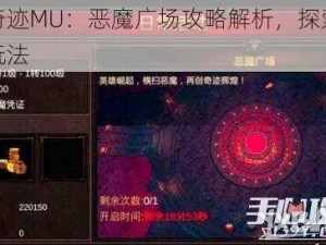 全民奇迹MU：恶魔广场攻略解析，探索无尽挑战玩法