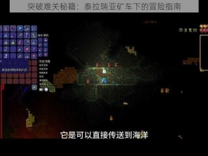 突破难关秘籍：泰拉瑞亚矿车下的冒险指南