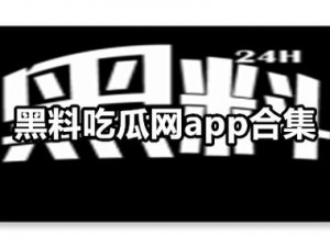 吃瓜官网黑料;如何看待吃瓜官网被曝光黑料？