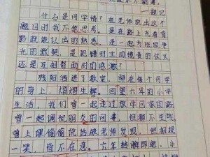 我被同学那个了作文500字【我被同学那个了？】