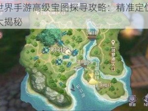 完美世界手游高级宝图探寻攻略：精准定位宝藏位置大揭秘