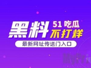 51cg今日吃瓜热门大瓜必看;51cg 今日吃瓜：热门大瓜必看，让你一次看个够