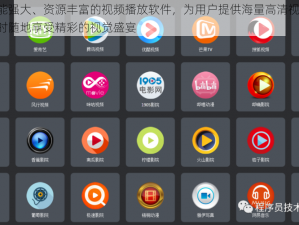 一款功能强大、资源丰富的视频播放软件，为用户提供海量高清视频内容，让你随时随地享受精彩的视觉盛宴