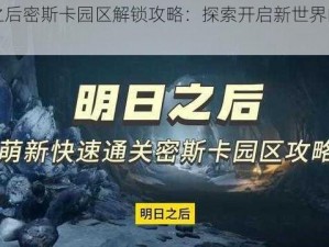 明日之后密斯卡园区解锁攻略：探索开启新世界的秘密之门