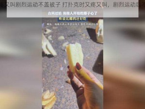 打扑克又疼又叫剧烈运动不盖被子 打扑克时又疼又叫，剧烈运动后不盖被子会怎样？