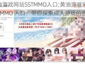 黄油游戏网站SSTMMO入口;黄油游戏网站 SSTMMO 入口：带你探索成人游戏的世界