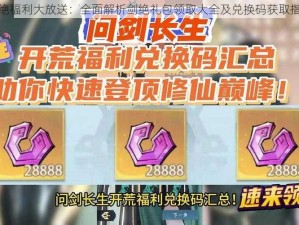 剑绝福利大放送：全面解析剑绝礼包领取大全及兑换码获取指南