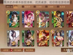 三国杀奶杀裸杀版图清晰，优质桌游，给你绝佳游戏体验