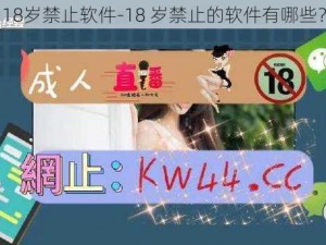 18岁禁止软件-18 岁禁止的软件有哪些？