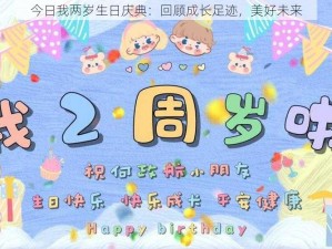 今日我两岁生日庆典：回顾成长足迹，美好未来